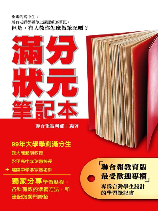 Title details for 滿分狀元筆記本 by 聯合報編輯部 - Available